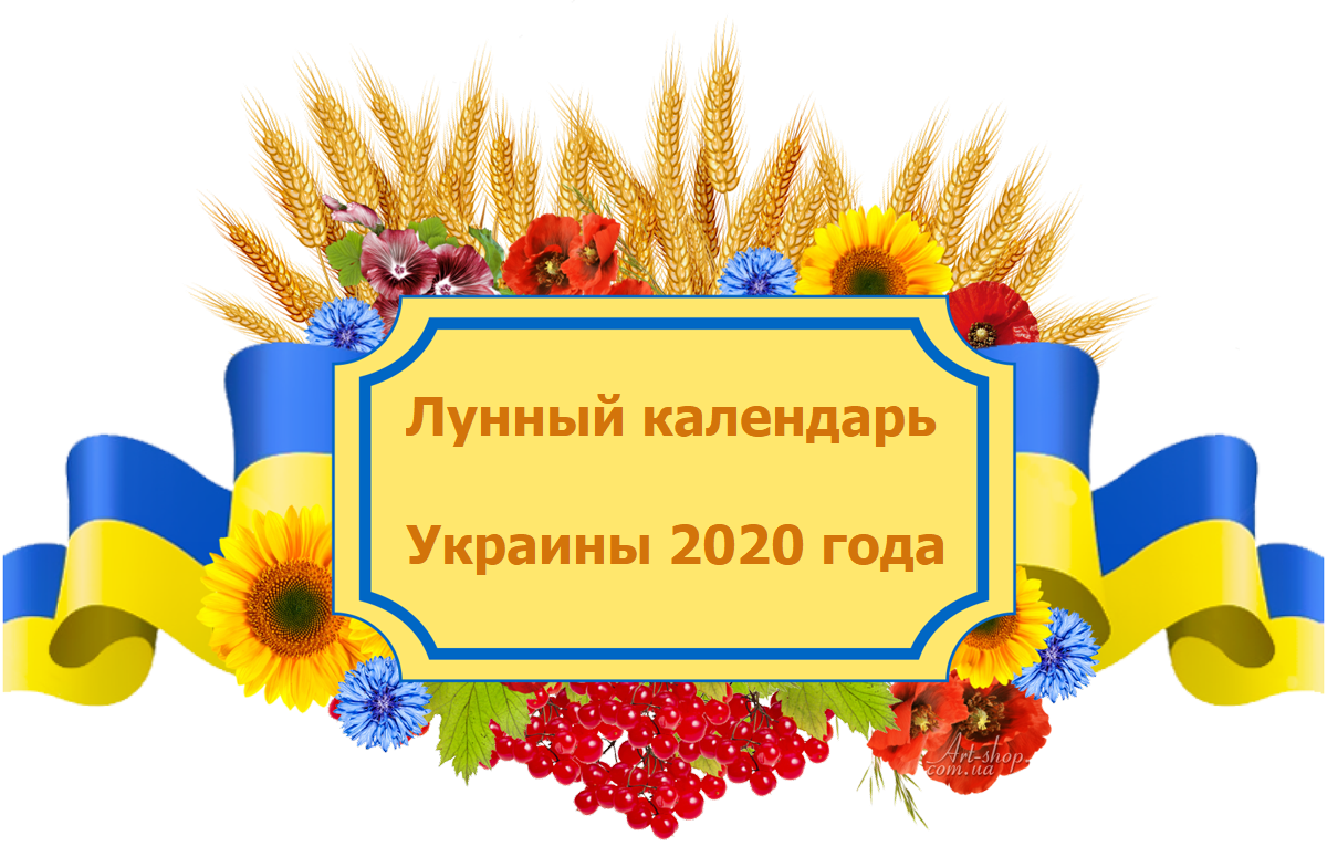 Лунный календарь Украины 2020 фазы Луны и лунные дни