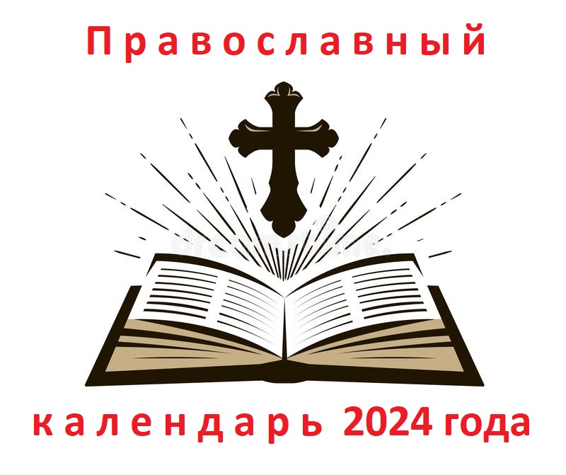 Православный календарь сентября 2024 на сегодня, каждый день, завтра какой, дни календаря для православных
