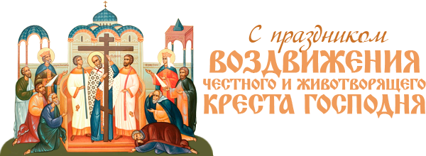 Россиян с праздником Воздвижение Креста Господня в 2021 году!