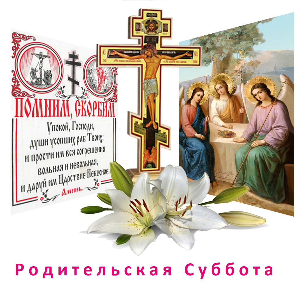 Субботы 2024 календарь родительских суббот православный, когда и какие по церковному календарю