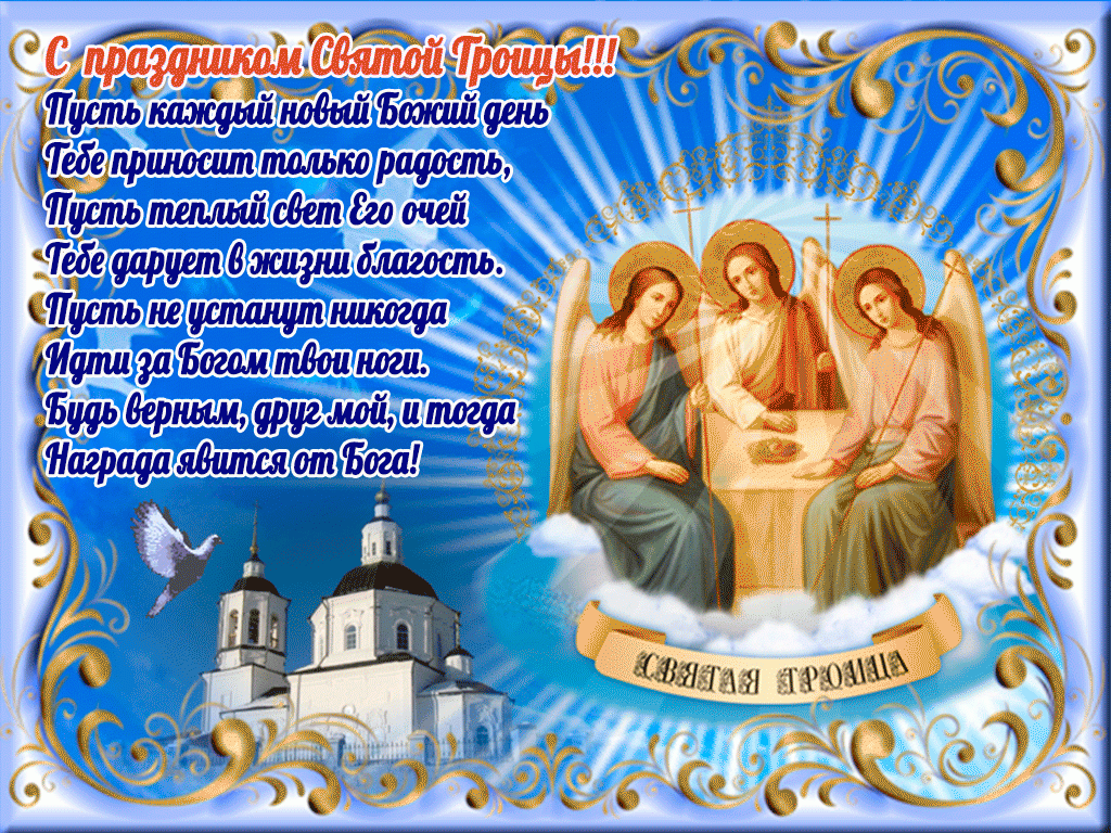Святая Православная Троица 2034 года - с праздником!