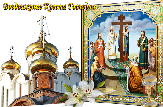 Воздвижение Креста Господня 2031, какого числа праздник Крестовоздвижения в России