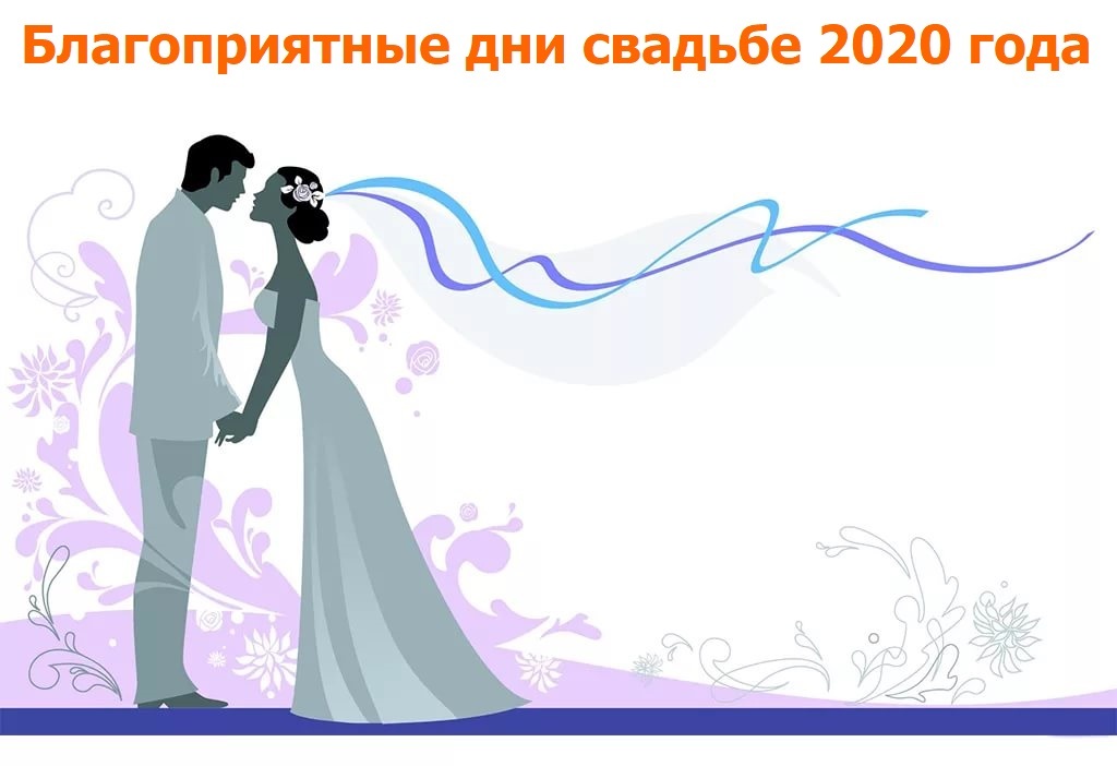 Благоприятные дни свадьбе 2020 свадебный календарь