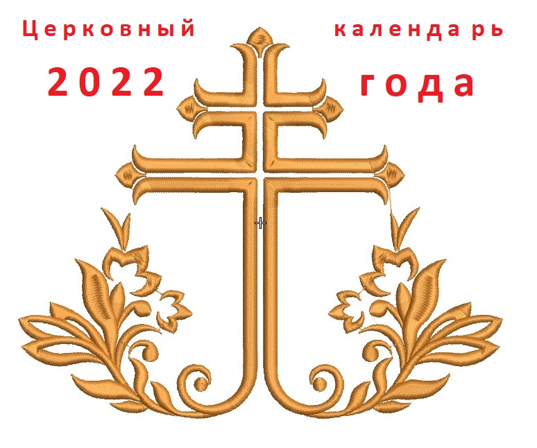 Церковный календарь праздников 2022 какой день по церковному календарю, дням и месяцам, сегодня, завтра