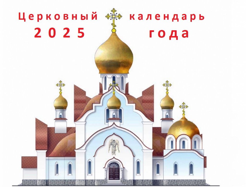 Церковный календарь 2025 посты, седмицы, двунадесятые, Великий, Петров, Успенский, Рождественский