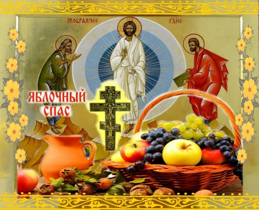 Какого числа Яблочный Спас 2020, дата Православного праздника Преображения Господня