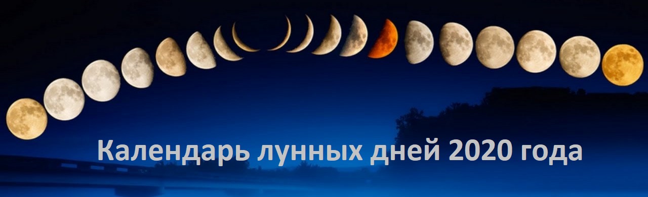Лунный календарь апреля 2020 с лунными днями, на сегодня