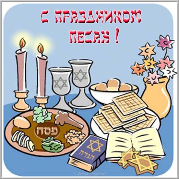 Песах еврейская Пасха 2021 для евреев 