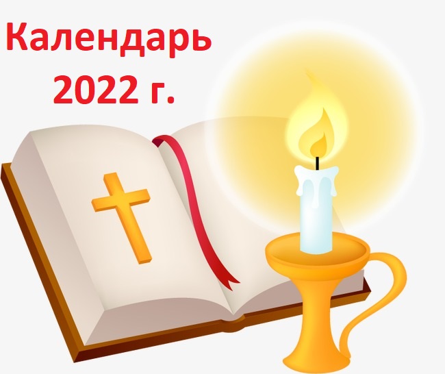 Православный календарь 2022 на сегодня, каждый день, завтра какой, дни календаря для православных