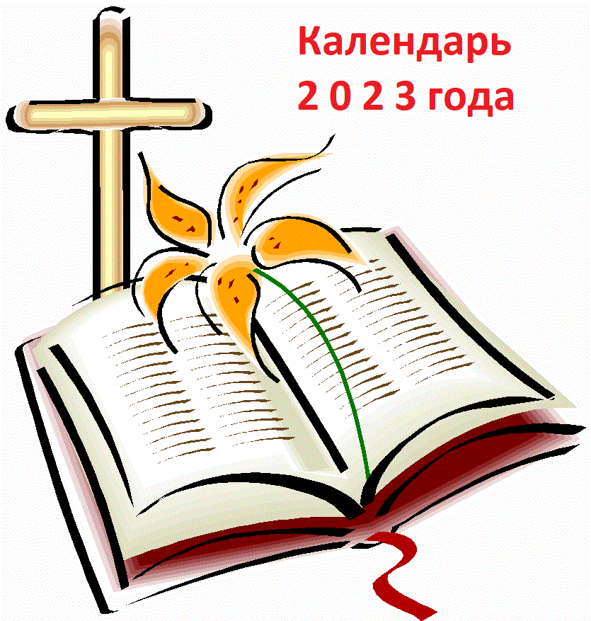 Православный календарь февраля 2023 на сегодня, каждый день, завтра какой, дни календаря для православных
