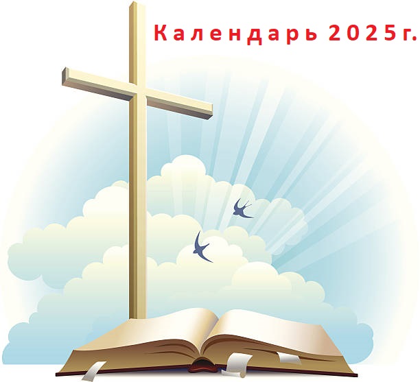 Православный календарь апреля 2025 на сегодня, каждый день, завтра какой, дни календаря для православных