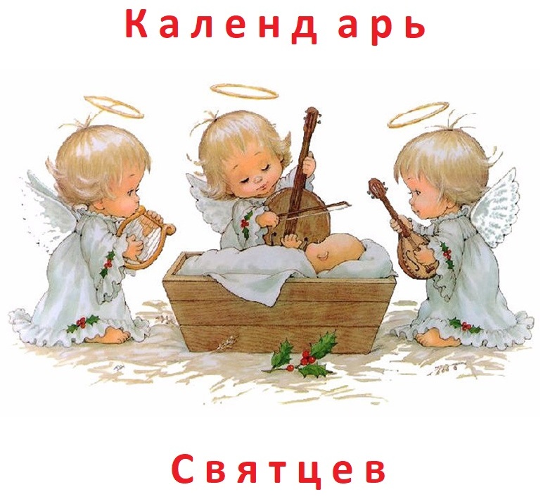Православное имя мальчику, мужские имена календаря Святцев 2021 года