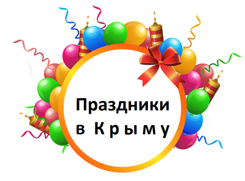 Праздники в Крыму, календарь праздничных дней, новогодние, майские, республиканские, мусульманские