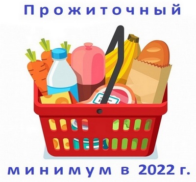 Прожиточный минимум 2022 на человека, размер ребенку, сколько пенсионеру, величина минималки с 1 января в Рязанской области