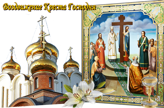 Воздвижение Креста Господня 2019, какого числа праздник Крестовоздвижения в России