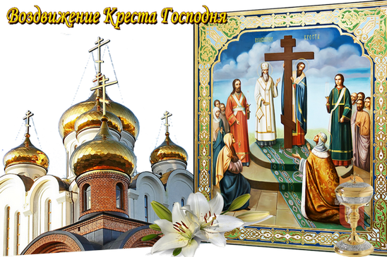 Воздвижение Креста Господня 2022, какого числа праздник Крестовоздвижения в России