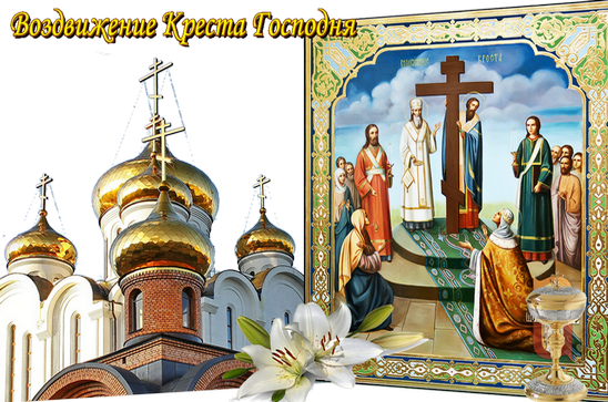 Воздвижение Креста Господня 2028, какого числа праздник Крестовоздвижения в России