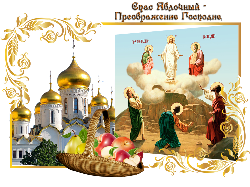 Яблочный Спас в 2020 году когда будет, какого числа в России, традиции Спаса, приметы, поговорки
