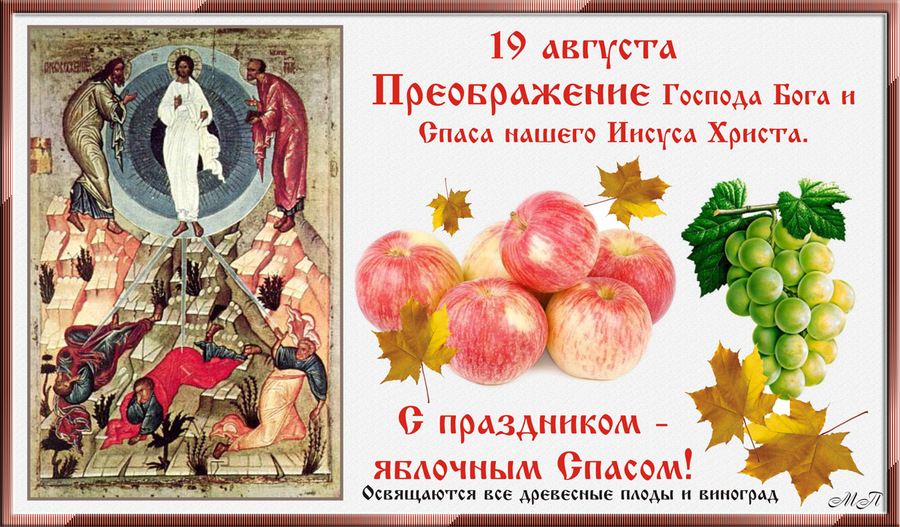 Яблочный Спас в 2021 году когда будет, какого числа в России, традиции Спаса, приметы, поговорки