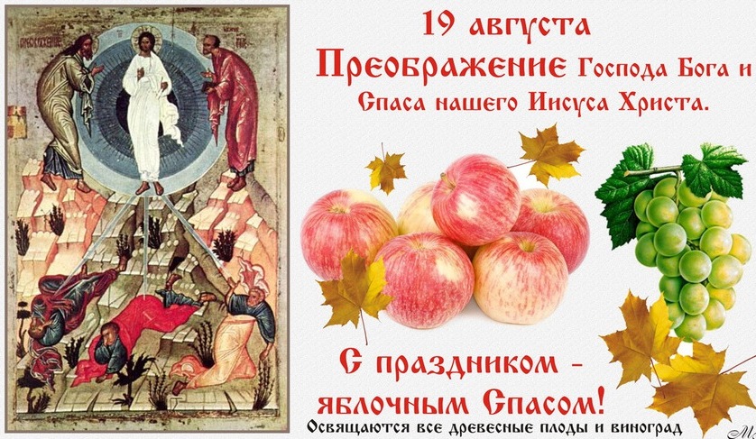 Яблочный Спас в 2024 году когда будет, какого числа в России, традиции Спаса, приметы, поговорки